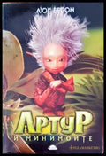 Артур и минимойте - Книги