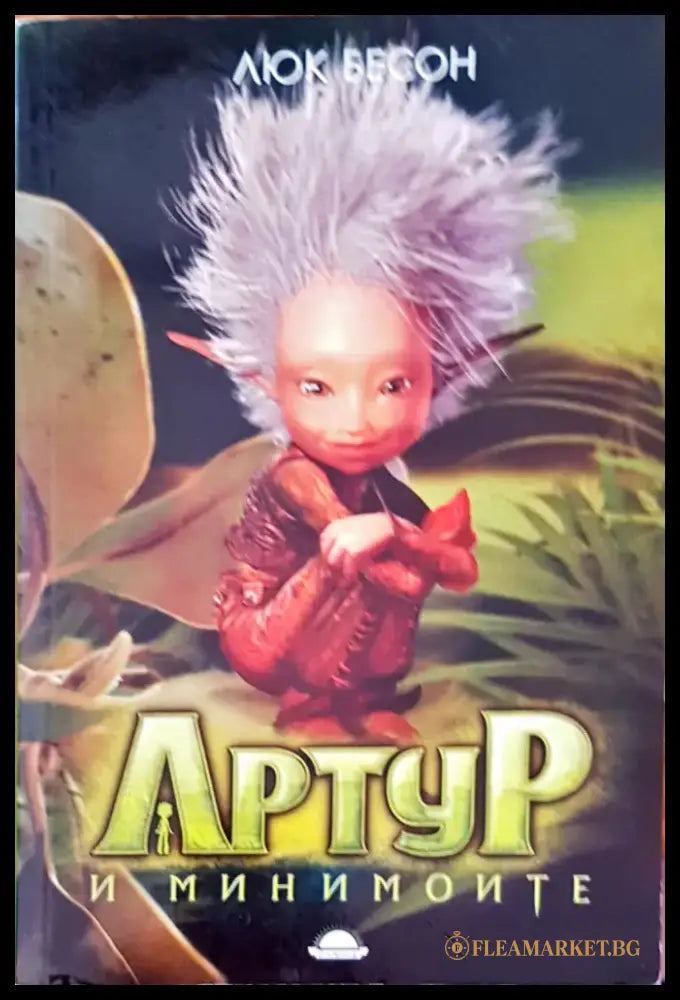 Артур и минимойте - Книги