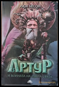 Артур и войната на двата свята - Книги