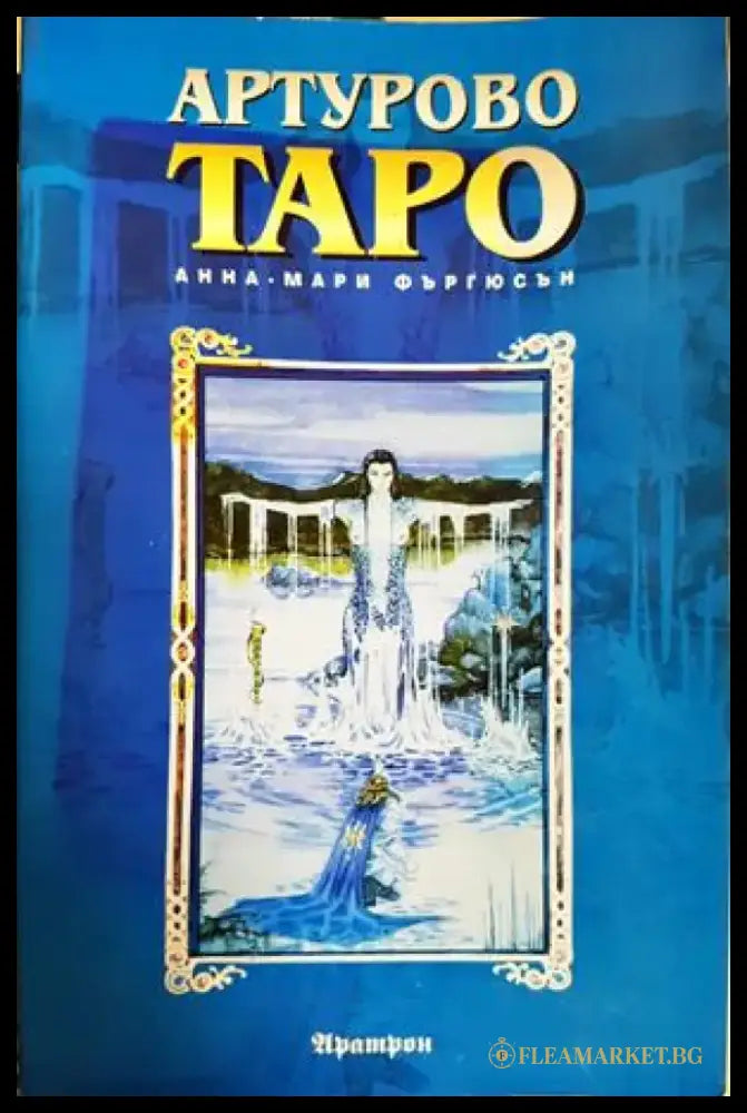 Артурово Таро (5918) - Книга