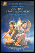 Ару Шах и краят на времето - Рошани Чокши (1882) - Книга