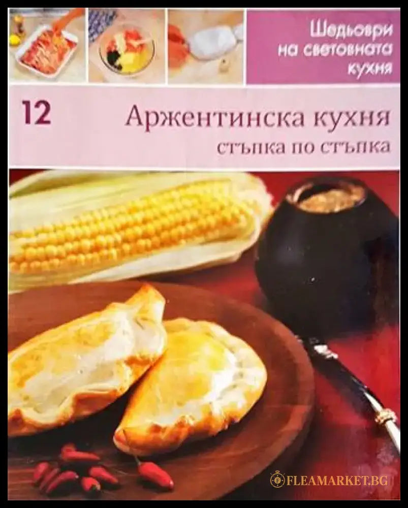 Аржентинска кухня: Стъпка по стъпка - Книги