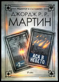 Аса в небето - Книги