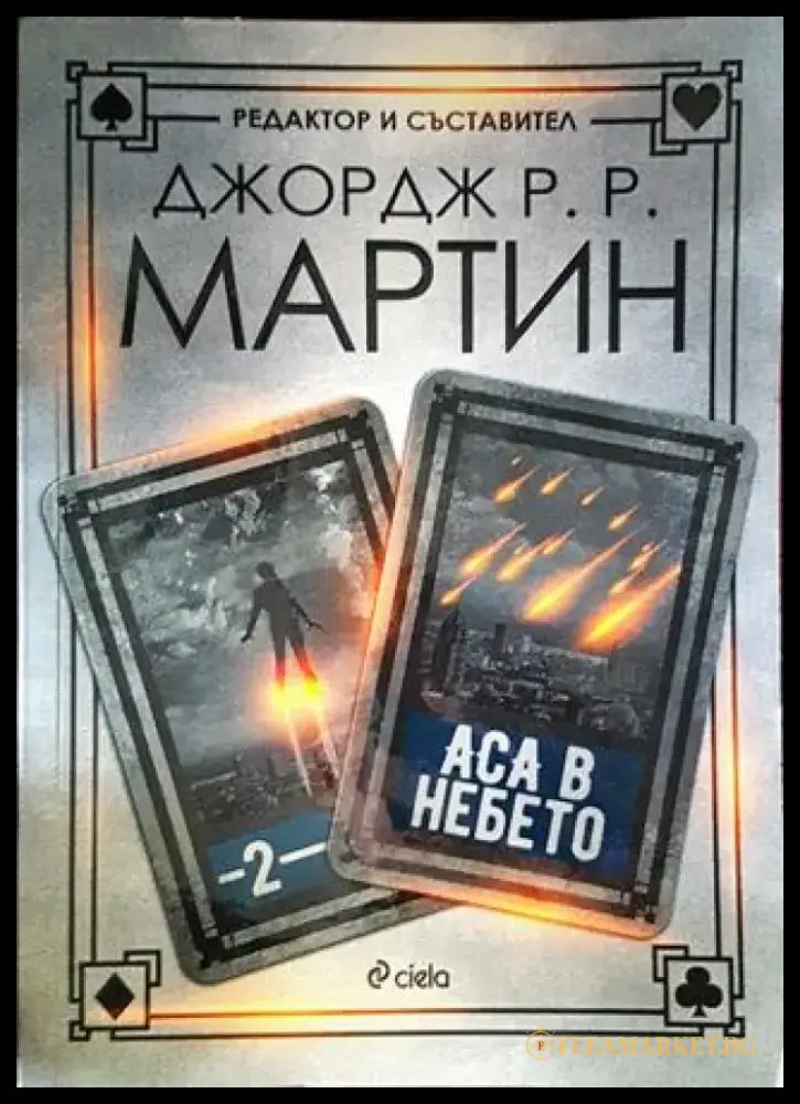 Аса в небето - Книги