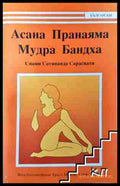 Асана пранаяма. Мудра Бандха (351006261629) - Свами Сатянанда Сарасвати - Книга