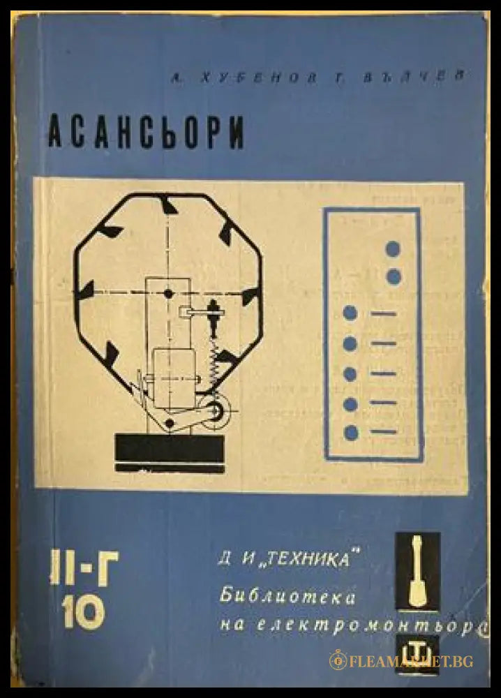 Корица на Асансьори от А. Хубенов и Т. Вълчев