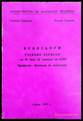 Асансьори. Учебни записки за 9 клас на ЕСПУ - Книги