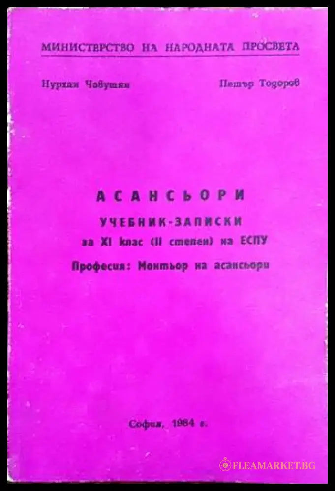 Асансьори. Учебни записки за 9 клас на ЕСПУ - Книги