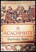 Асасините - Книги