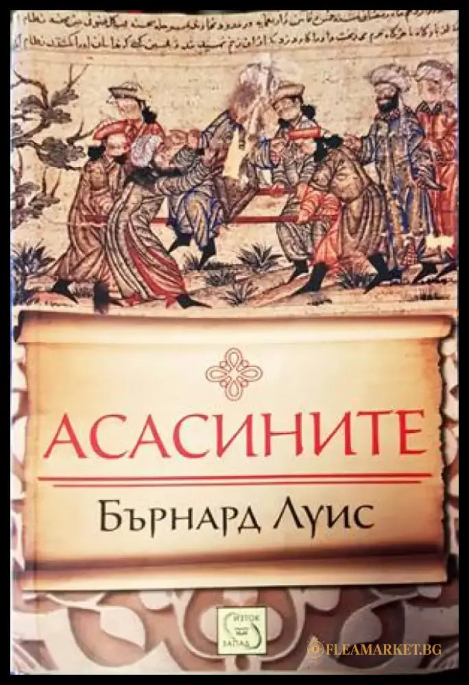 Асасините - Книги