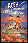 Асен и пътешествениците в 100 Българии (35150626170200) - Елена Павлова - Книга