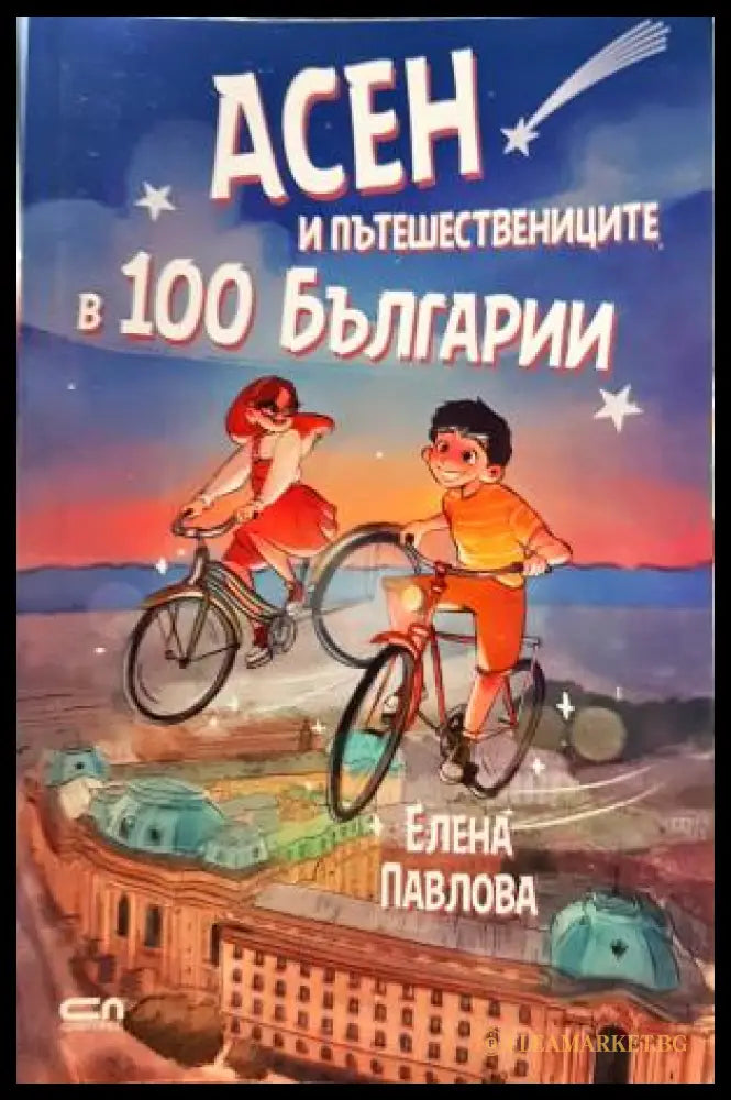Асен и пътешествениците в 100 Българии (35150626170200) - Елена Павлова - Книга