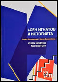 Асен Игнатов и историята - Нонка Богомилова