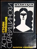 Асен Старейшински - Книги