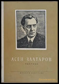 Асен Златаров. Сборник - Книги