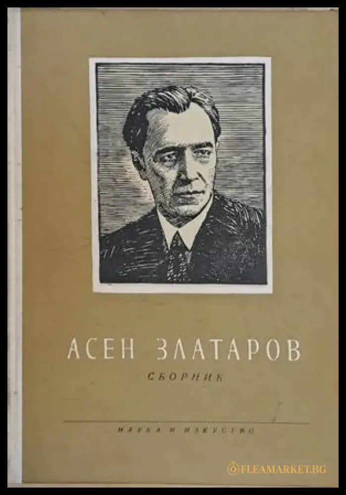 Асен Златаров. Сборник - Книги