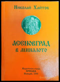 Асеновград в миналото - Книги