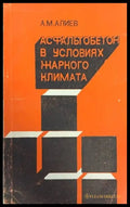 Асфальтобетон в условиях жаркого климата - Книги