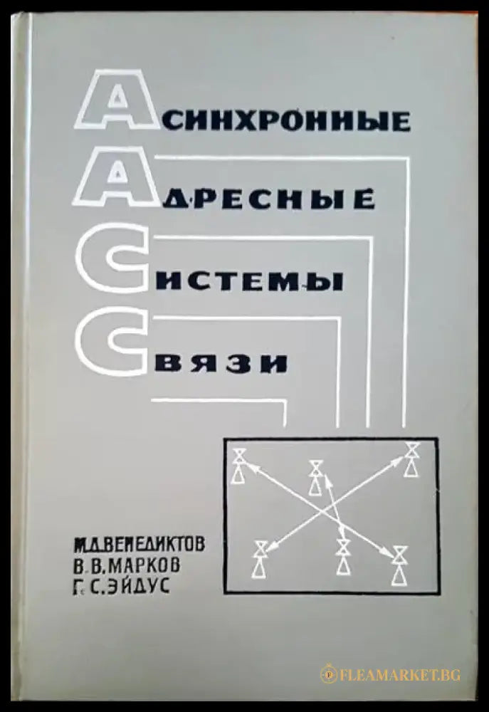 Асинхронные адресные системы связи - Книги