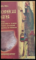 Асирийска магия (743) - Книга