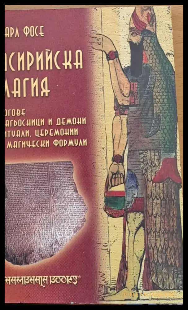 Асирийска магия (743) - Книга
