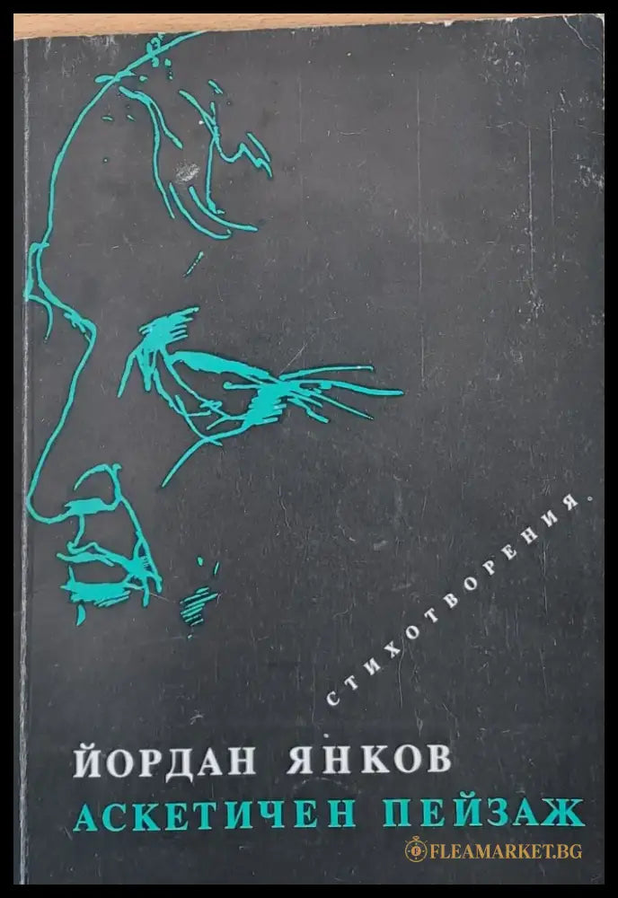 Аскетичен пейзаж - стихотворения - Книги