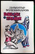 Яшмак и тамян - Книга