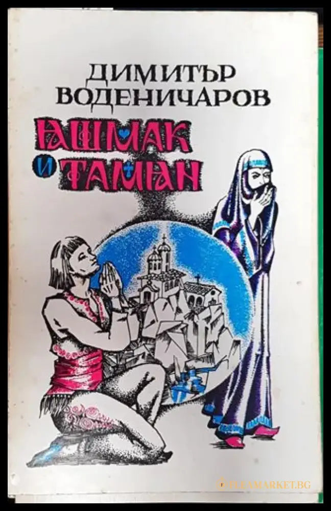 Яшмак и тамян - Книга