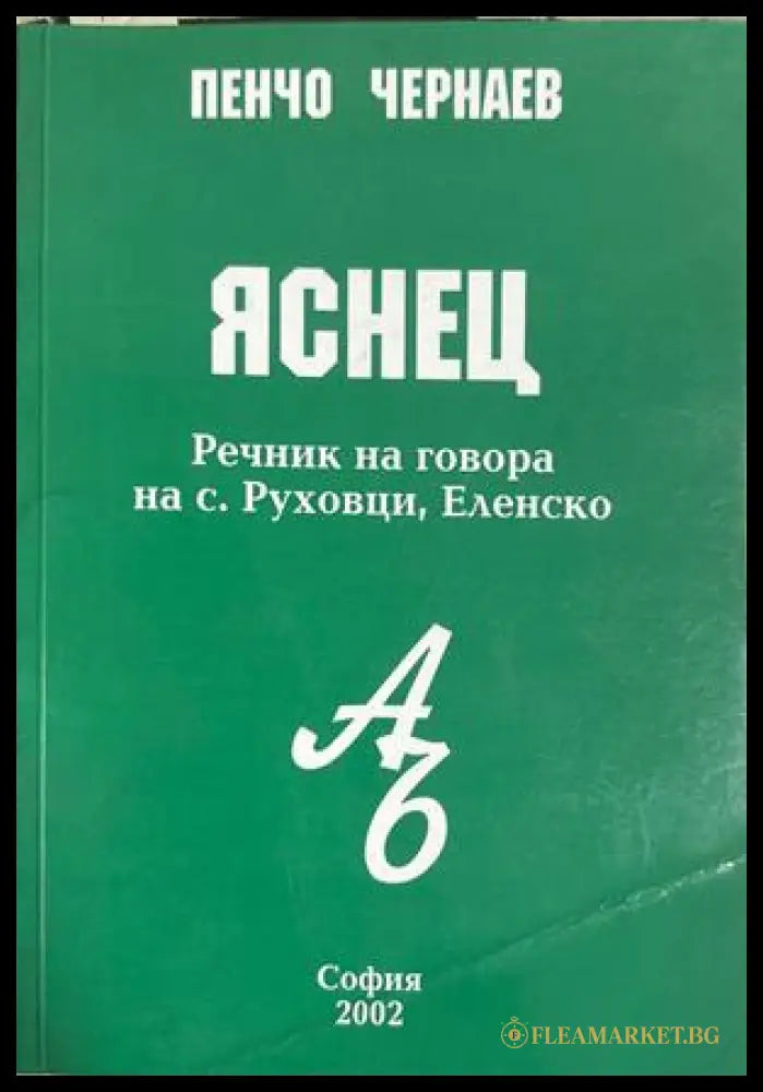 Яснец. Речник на говора на с. Руховци, Еленско - Пенчо Чернаев