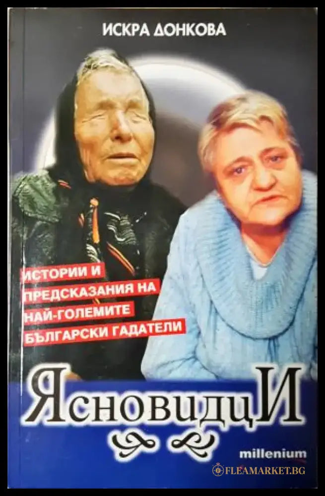 Ясновидци (4049) - Книга