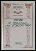 Аспекти на гражданското и на търговското право - Книги