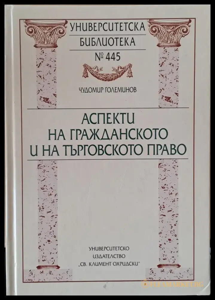 Аспекти на гражданското и на търговското право - Книги