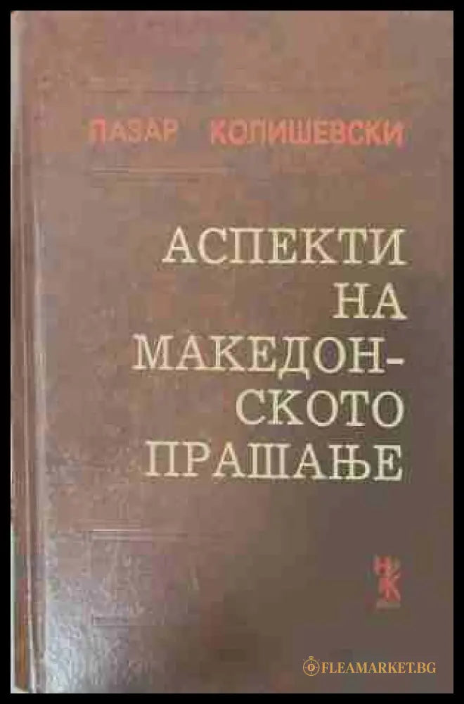 Аспекти на македонското прашање - Лазар Колишевски