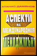 Аспекти на международния мениджмънт (35010626165800) - Атанас Дамянов - Книга