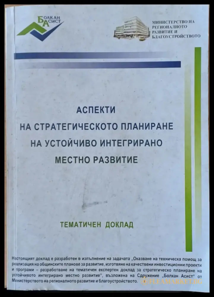 Аспекти на стратегическото планиране на устойчиво интегрирано местно развитие - Книги