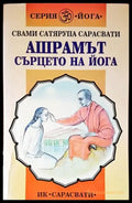 Ашрамът - сърцето на йога - Книги
