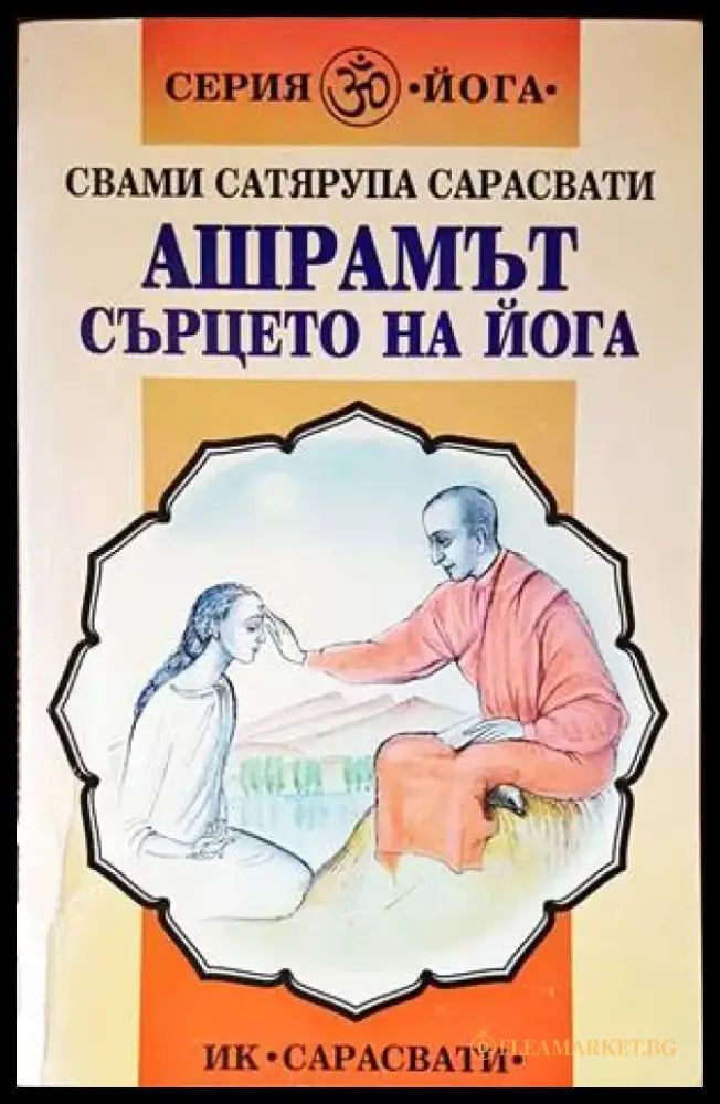 Ашрамът - сърцето на йога - Книги