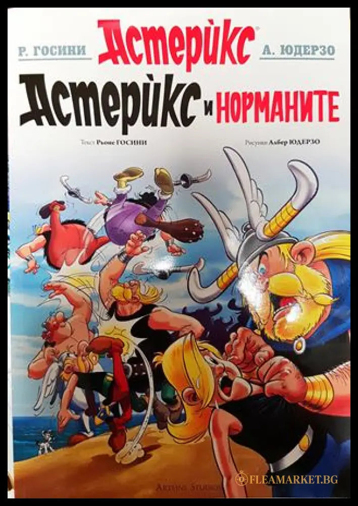 Астерикс и норманите. Бр. 9 / 2024 (271206261541) - Рене Госини (текст) Албер Юдерзо (рисунки) - Книга