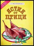 Ястия от птици - Книга