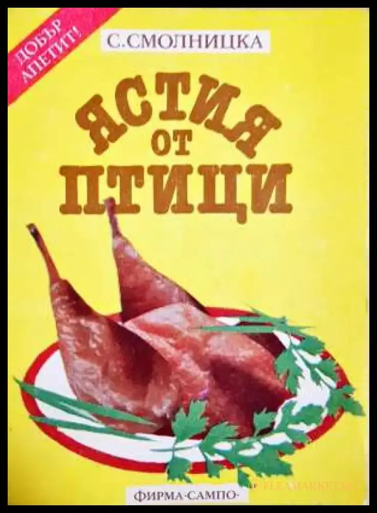 Ястия от птици - Книга