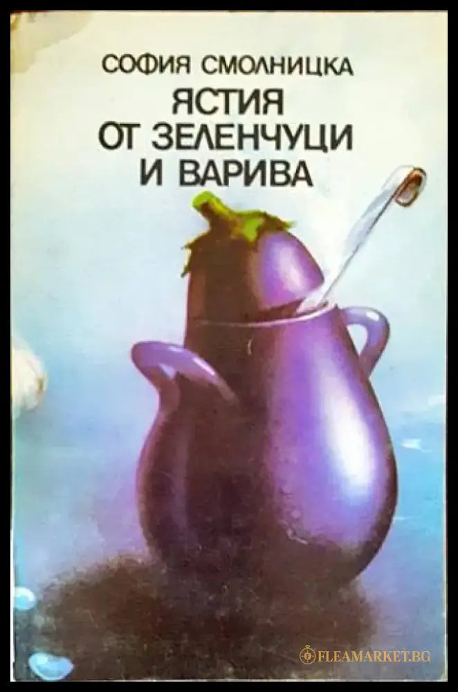 Ястия от зеленчуци и варива - Книги