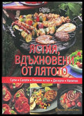Ястия, вдъхновени от лятото