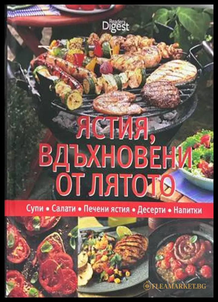 Ястия, вдъхновени от лятото