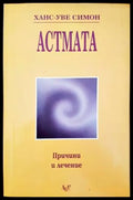 Астмата - Книги