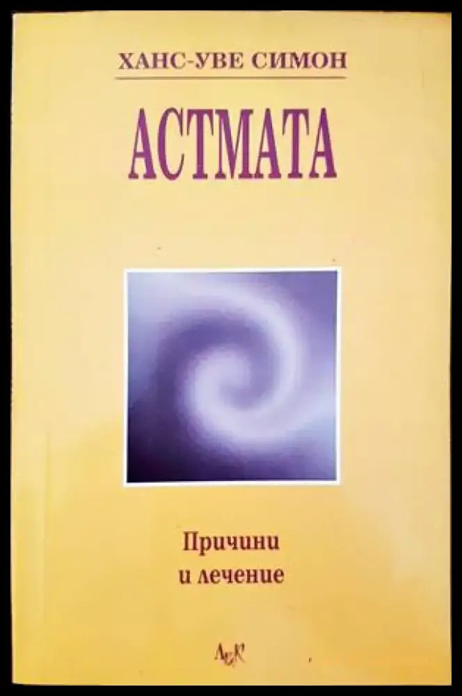 Астмата - Книги