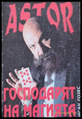 Astor. Господарят на магията - Книги