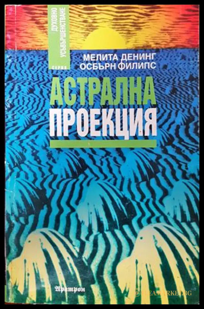 Астрална проекция - Мелита Денинг, Осбърн Филипс
