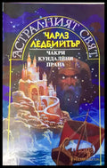 Астралният свят - Книги