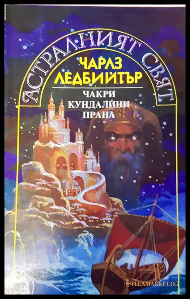 Астралният свят - Книги