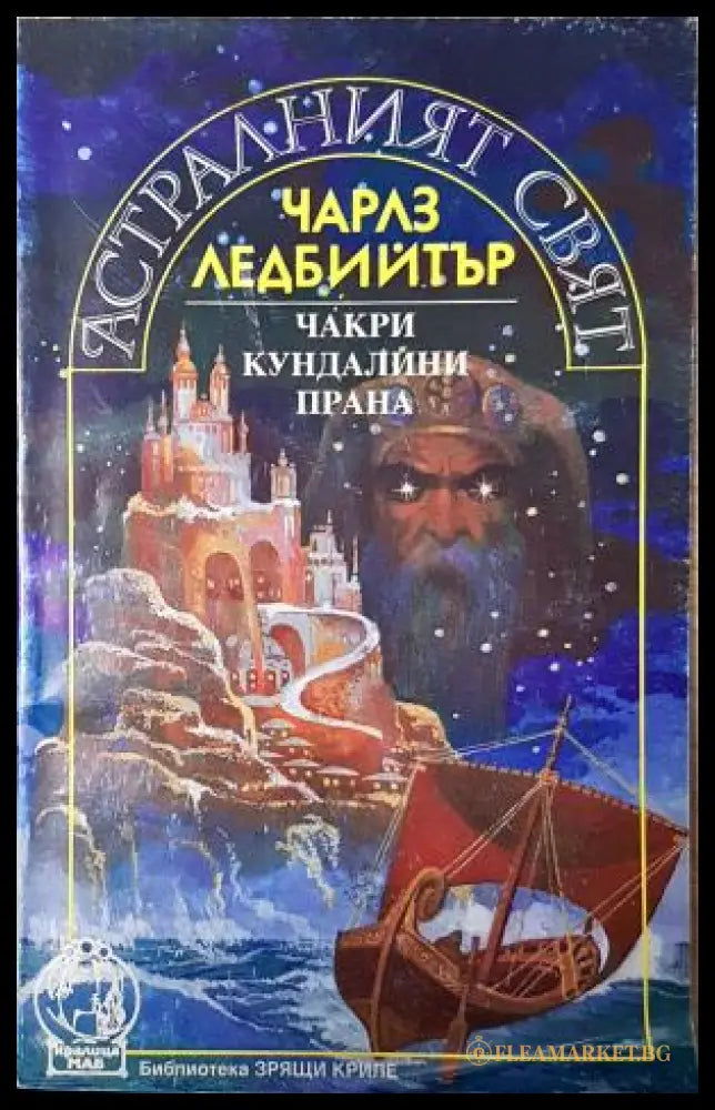 Астралният свят. Чакри кундалини прана - Чарлз Ледбийтър (35230526180500) - Чарлз Ледбийтър - Книга